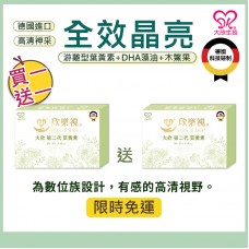大欣生技｜買一送一 欣樂視【第二代葉黃素】60粒/盒